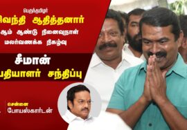 முனைவர் பா.சிவந்தி ஆதித்தனார் 10ஆம் ஆண்டு நினைவுநாள் | நினைவில்லத்தில் மலர்வணக்கம் செலுத்திய சீமான்