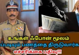 DGP சைலேந்திர பாபு – மொபைல் மூலம் பணம் மோசடி | எச்சரிக்கும் பதிவு | Mobile money scam