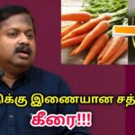 பல சத்துக்கள் கொண்ட எளிய கீரை | Dr.Sivaraman speech on Health benefits of keerai | Spinach