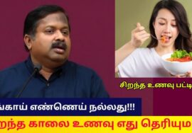 சிறந்த உணவு மற்றும் எண்ணெய் எது தெரியுமா? | Dr.Sivaraman speech on Best food and oil