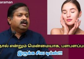 தோல் என்றும் இளமையாக இருக்க இதை செய்யுங்கள் | Dr.Sivaraman speech on tips for bright skin