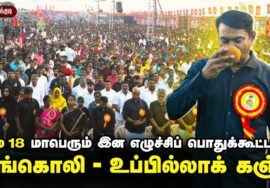 18-05-2023 தூத்துக்குடி | சங்கொலி – உப்பில்லாக் கஞ்சி | மே 18, மாபெரும் இன எழுச்சிப் பொதுக்கூட்டம்