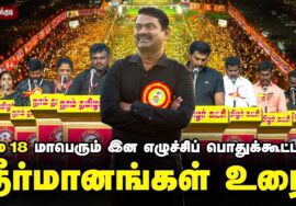 18-05-2023 தூத்துக்குடி | தீர்மானங்கள் உரை | மே 18, மாபெரும் இன எழுச்சிப் பொதுக்கூட்டம்