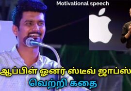 Steve Jobs வெற்றி கதை | Erode Mahesh motivational speech | Best Tamil speech