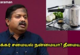 Cooker சாப்பாடு சாப்பிடலாமா? | Dr.Sivaraman speech on Cooker rice