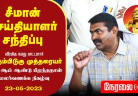 ?நேரலை: 23-05-2023 புதுச்சேரி | சீமான் செய்தியாளர் சந்திப்பு | பெரும்பிடுகு முத்தரையர்