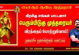 ?நேரலை: 23-05-2023 புதுச்சேரி | பெரும்பிடுகு முத்தரையர் 1348ஆம் ஆண்டு பிறந்தநாள்