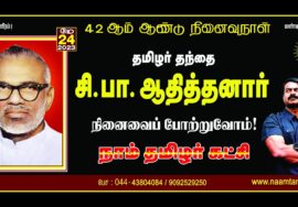 ?நேரலை: 24-05-2023 எழும்பூர் – சீமான் செய்தியாளர் சந்திப்பு | சி.பா. ஆதித்தனார் நினைவுநாள் சென்னை