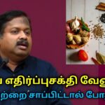 நோய் எதிர்ப்புசக்தியை அதிகரிக்கும் உணவுகள் | Dr.Sivaraman speech on immunity boosting foods