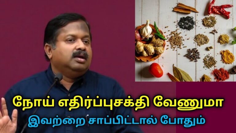 நோய் எதிர்ப்புசக்தியை அதிகரிக்கும் உணவுகள் | Dr.Sivaraman speech on immunity boosting foods