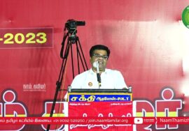 கரம்பயம் – மணி செந்தில் உரை | சீமான் தலைமையில் மாபெரும் கொள்கை விளக்கப் பொதுக்கூட்டம்