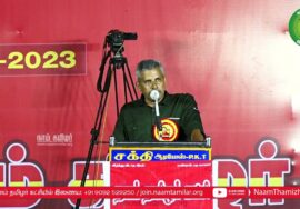 கரம்பயம் – சுப.தனசேகரன் உரை | சீமான் தலைமையில் மாபெரும் கொள்கை விளக்கப் பொதுக்கூட்டம்