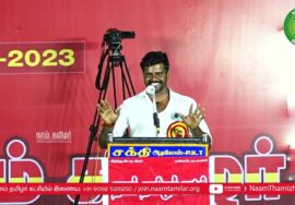 கரம்பயம் – மகேந்திரன் உரை | சீமான் தலைமையில் மாபெரும் கொள்கை விளக்கப் பொதுக்கூட்டம் – பட்டுக்கோட்டை