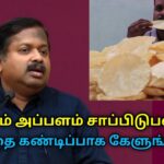 அப்பளம் நல்லதா? கெட்டதா? | Dr Sivaraman speech on appalam