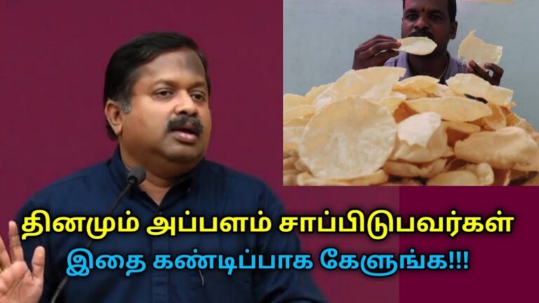 அப்பளம் நல்லதா? கெட்டதா? | Dr Sivaraman speech on appalam