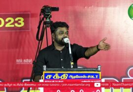 கரம்பயம் – திருச்சி சரவணன் உரை | சீமான் தலைமையில் மாபெரும் கொள்கை விளக்கப் பொதுக்கூட்டம்