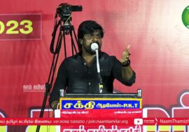 கரம்பயம் – இடும்பாவனம் கார்த்தி உரை | சீமான் தலைமையில் மாபெரும் கொள்கை விளக்கப் பொதுக்கூட்டம்