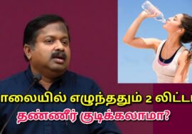 காலையில் எழுந்ததும் தண்ணீர் குடிப்பது நல்லதா? | Dr.Sivaraman speech on water drinking
