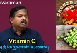 நோய் எதிர்ப்பாற்றல் அதிகரிக்கும் வைட்டமின் C உணவுகள் | Dr.Sivaraman speech on Vitamin C rich foods