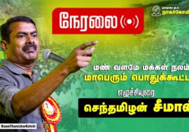 ?14-06-2023 நாகர்கோயில் – சீமான் எழுச்சியுரை | மாபெரும் பொதுக்கூட்டம் | மண் வளமே மக்கள் நலம் #LIVE