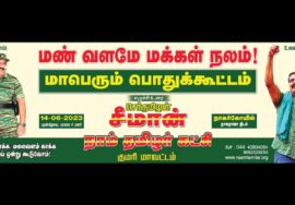 ?நேரலை 14-06-2023 நாகர்கோயில் – சீமான் தலைமையில் மாபெரும் பொதுக்கூட்டம் | மண் வளமே மக்கள் நலம் #LIVE