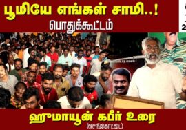 17-06-2023 செங்கோட்டை  – ஹுமாயூன் கபீர் உரை | சீமான் தலைமையில் மண் வளமே மக்கள் நலம் பொதுக்கூட்டம்