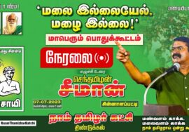 ?நேரலை: 07-07-2023 மலை இல்லையேல், மழை இல்லை..! – சீமான் தலைமையில் மாபெரும் பொதுக்கூட்டம்