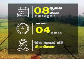அறிவிப்பு: தண்ணீர் விட்டோ வளர்த்தோம் சர்வேசா ..! சீமான் தலைமையில் மாபெரும் பொதுக்கூட்டம் – விராலிமலை