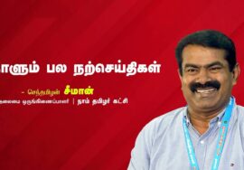 நாளும் பல நற்செய்திகள் 09-07-2023 | செந்தமிழன் சீமான்