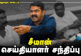 18-06-2023 சீமான் செய்தியாளர் சந்திப்பு – தூத்துக்குடி மாவட்டக் கலந்தாய்வு| செந்தில் பாலாஜி | விஜய்