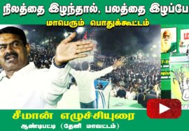 நிலத்தை இழந்தால், பலத்தை இழப்போம்! சீமான் தலைமையில் மாபெரும் பொதுக்கூட்டம் – ஆண்டிபட்டி | 05-07-2023