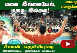 மலை இல்லையேல்,மழை இல்லை!  – சீமான் எழுச்சியுரை |  சின்னாளப்பட்டி | மாபெரும் பொதுக்கூட்டம் 07-07-2023