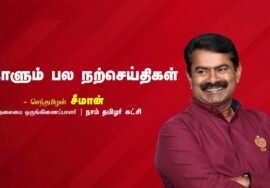 வீரம்  | எதிர்பார்ப்பு | அரசியல்வாதி | பேரறிஞர் | மன உறுதி | சகிப்புத்தன்மை | நாளும் பல நற்செய்திகள்