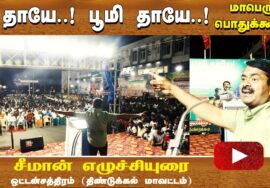 தாயே..! பூமி தாயே..! – சீமான் எழுச்சியுரை | ஒட்டன்சத்திரம் | 06-07-2023 | மாபெரும் பொதுக்கூட்டம்