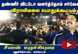 தண்ணீர் விட்டோ வளர்த்தோம் சர்வேசா ..! ? விராலிமலை பொதுக்கூட்டம் – சீமான் எழுச்சியுரை | 08-07-2023