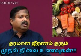 இதை சாப்பிடுங்க ஜீரணம் நன்றாக நடக்கும்! ஆரோக்கியம் அதிகரிக்கும்! | Dr.Sivaraman – Healthy food