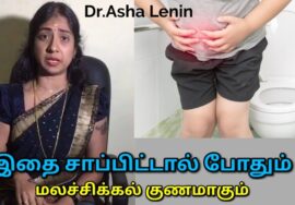 மலச்சிக்கலை குணமாக்கும் உணவுகள் | Dr.Asha Lenin speech on Constipation home remedy
