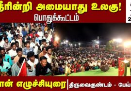 ?நேரலை 19-06-2023 திருவைகுண்டம் பேய்குளம் – சீமான் எழுச்சியுரை | நீரின்றி அமையாது உலகு பொதுக்கூட்டம்