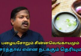 பழையசோறு பற்றி முழுமையாக தெரிந்தால் அவ்ளோதான் | Dr.Sivaraman speech on fermented rice benefits