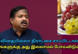 விதையில்லா திராட்சை சாப்பிடுவதால் ஏற்படும் ஆபத்து | Dr.Sivaraman speech on Seedless grapes