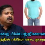 ஆரோக்கியமாக உடல் எடை குறைக்க இப்படி செய்யுங்க | Dr.Sivaraman speech on weight loss diet