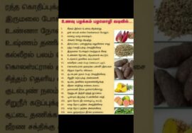 மருத்துவ குணம் நிறைந்த உணவுகள் | Healthy foods