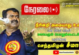 ?நேரலை 19-06-2023 திருவைகுண்டம் பேய்குளம் – சீமான் தலைமையில் நீரின்றி அமையாது உலகு பொதுக்கூட்டம்