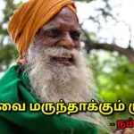 இப்படி சாப்பிட்டால் எந்த நோயும் வராது | Nammalvar speech on healthy eating habit