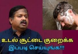 உடல் சூட்டை குறைக்கும் வழிமுறைகள் | Dr.Sivaraman speech on body heat reducing techniques