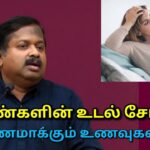 பெண்களின் உடல் சோர்வை குணமாக்கும் உணவுகள் | Dr.Sivaraman speech on women tiredness food remedy