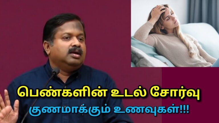 பெண்களின் உடல் சோர்வை குணமாக்கும் உணவுகள் | Dr.Sivaraman speech on women tiredness food remedy