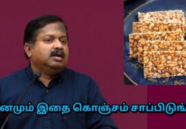 உடலுக்கு பல நன்மை தரும் கடலை மிட்டாய் | Dr.Sivaraman speech on Kadalai mittai
