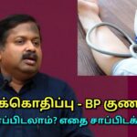 BP – ரத்தக்கொதிப்பு குணமாக உணவு முறை | Dr.Sivaraman speech on blood pressure reducing foods