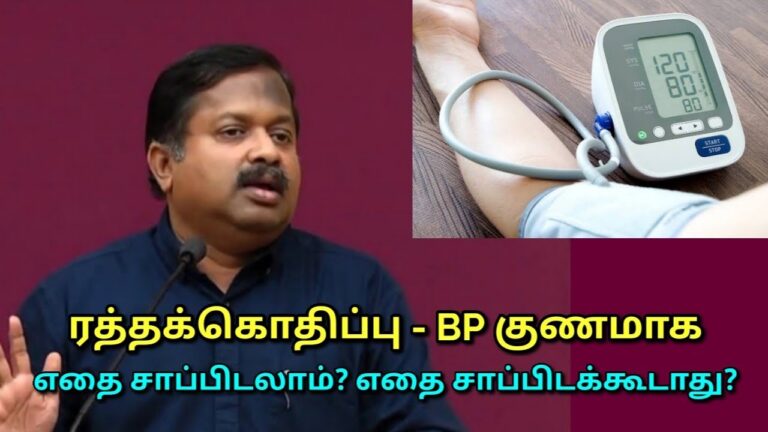 BP – ரத்தக்கொதிப்பு குணமாக உணவு முறை | Dr.Sivaraman speech on blood pressure reducing foods